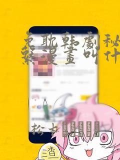 免耽韩剧秘密关系漫画叫什么：结局+番外