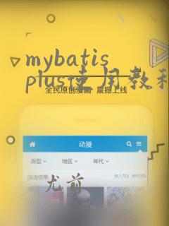 mybatisplus使用教程