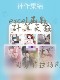 excel函数 计算天数