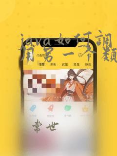 java如何调用另一个类的方法