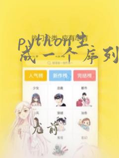 python生成一个序列
