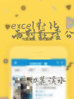 excel对比两列数据公式