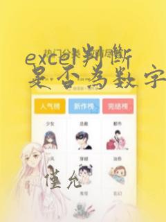 excel判断是否为数字的函数