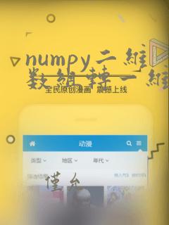 numpy二维数组转一维