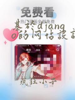 基于django的网站设计与实现