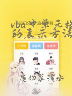 vba中单元格的表示方法