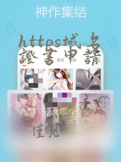 https域名证书申请