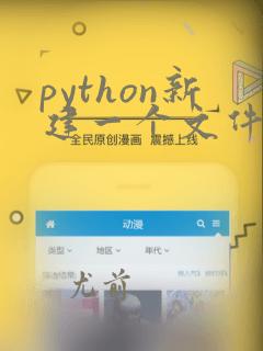 python新建一个文件