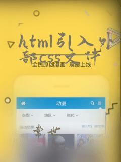 html引入外部css文件