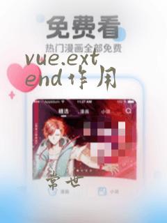 vue.extend作用