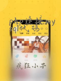 php连接mysql代码