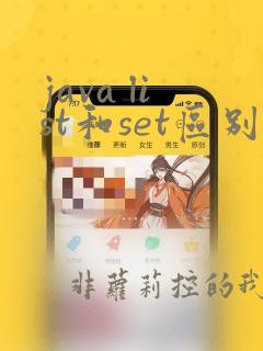 java list和set区别