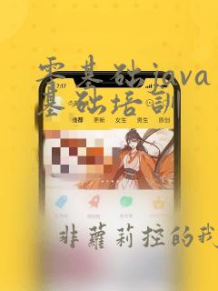 零基础java基础培训