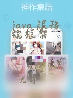 java 服务端框架