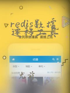 redis数据迁移工具