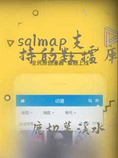 sqlmap支持的数据库有