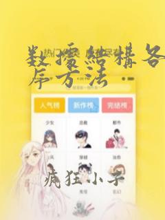 数据结构各种排序方法