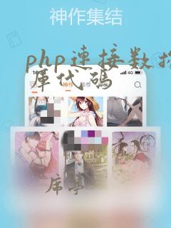 php连接数据库代码