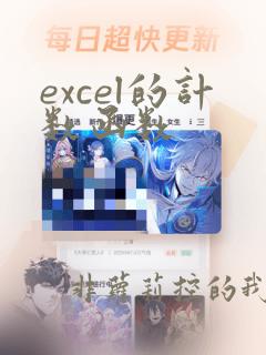 excel的计数函数