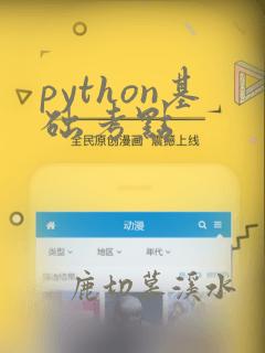 python基础考点