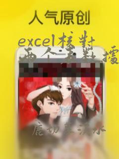 excel核对两个表数据是否一致公式