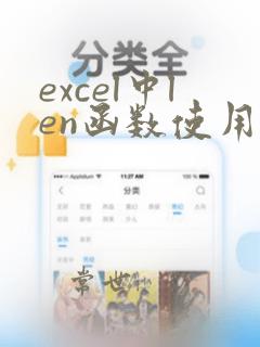 excel中len函数使用方法