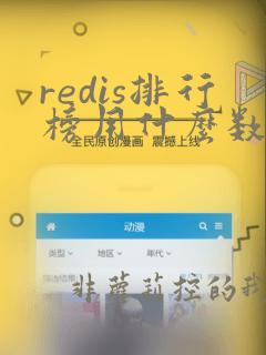 redis排行榜用什么数据类型