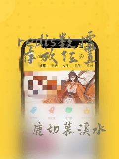 redis数据存放位置