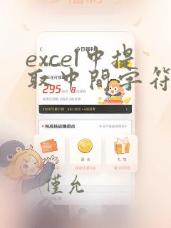 excel中提取中间字符串的函数