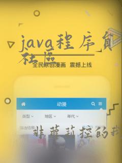 java程序员社区