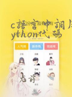 c语言中调用python代码
