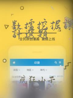 数据挖掘课程设计选题