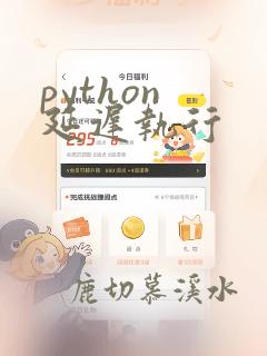 python 延迟执行