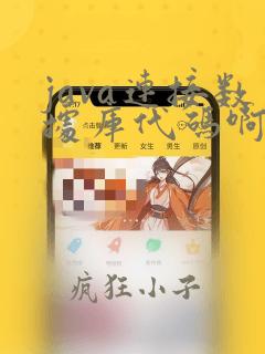 java连接数据库代码啊