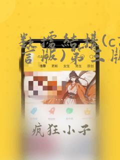 数据结构(c语言版)第三版习题解答