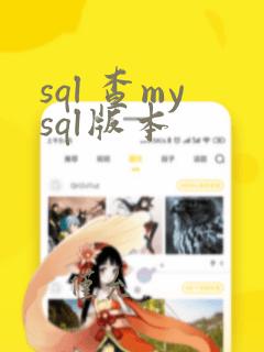 sql 查mysql版本