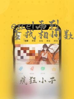 excel两列查找相同数据并标记