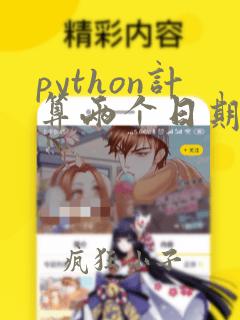 python计算两个日期间隔月数