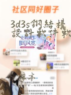 3d3s钢结构设计软件软件