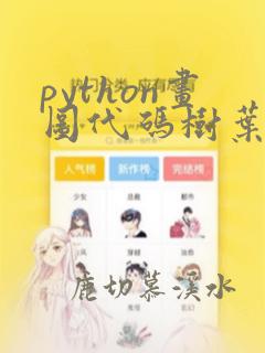python画图代码树叶