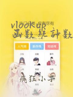 vlookup函数统计数据