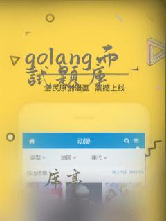 golang面试题库