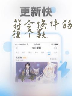符合条件的不重复个数