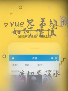 vue兄弟组件如何传值