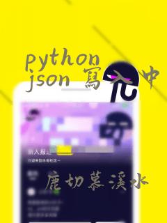 python json 写入中文