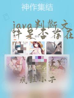java判断文件是否存在不存在创建