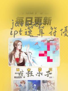 javascript运算符优先级