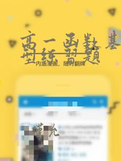 高一函数基础题型练习题