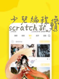 少儿编程操作题scratch试题