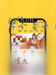 python 命令 查看 库列表